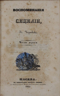 [Редкое издание с атласом]. Чертков А.Д. Воспоминания о Сицилии. [В 2 ч.]. Ч. 1-2. М.: Тип. Августа Семена при Медико-хирургической акад., 1835—1836.